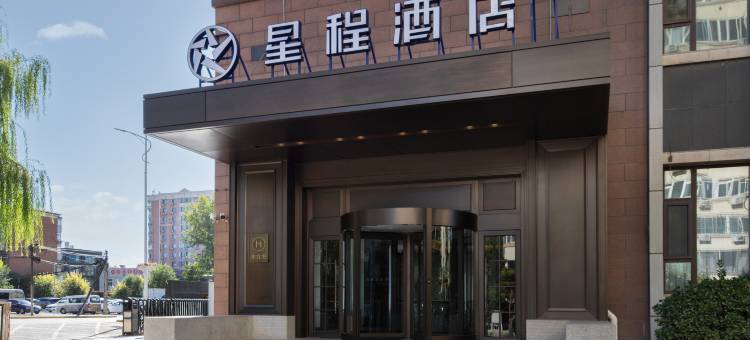 星程酒店(北京首都机场新国展店)图片