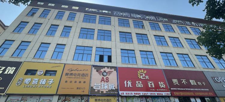 赛博电竞酒店(西亚美悦广场店)图片