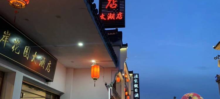 水岸花园大酒店(太湖月亮湾店)图片