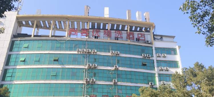尚客优精选酒店(抚州玉茗大道汤显祖大剧院店)图片