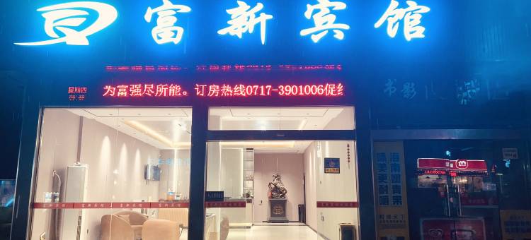 富新宾馆(当阳步行街雅斯国际店)图片