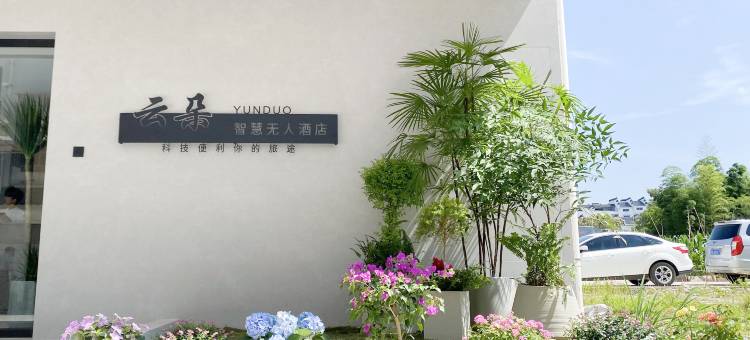云朵未来酒店(上饶婺源文化广场店)图片