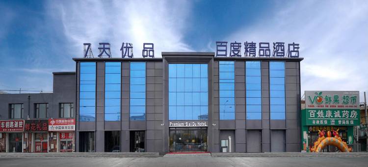百度精品酒店(大庆乘风新玛特店)图片
