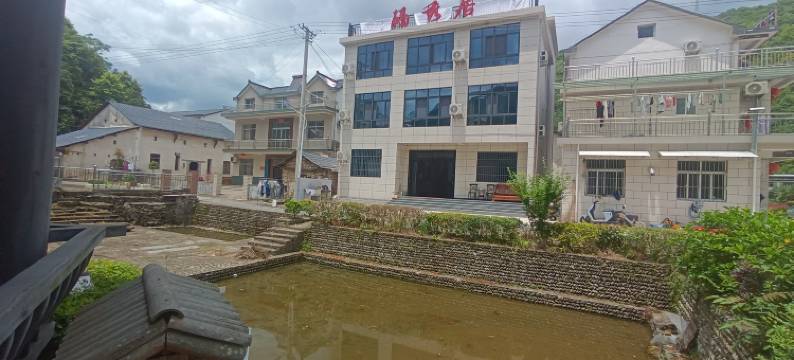 石台硒秀居农家乐图片