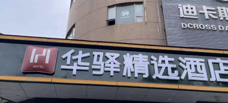 如家华驿精选酒店(荆州市北京中路美佳华店)图片