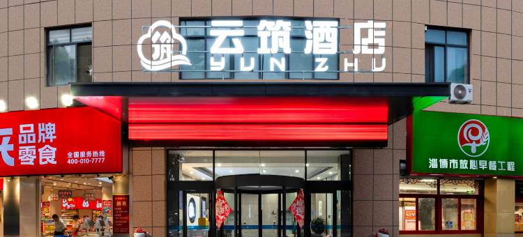 云筑酒店(淄博周村古商城店)图片