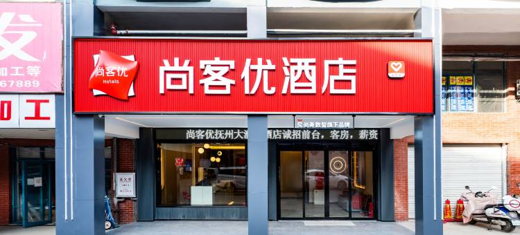 尚客优酒店(抚州大润发店)图片