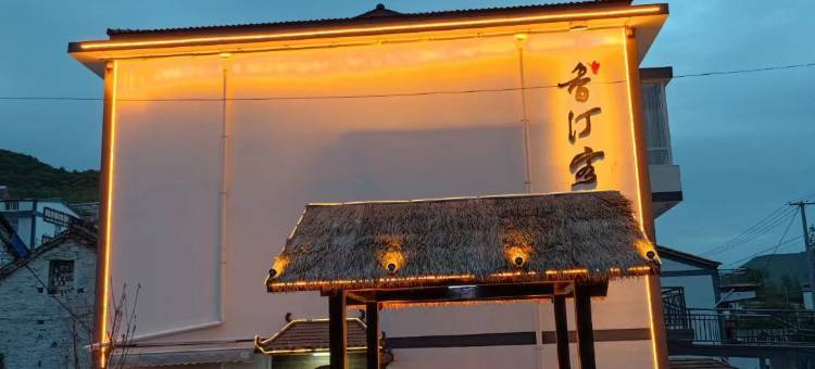 阳城香汀客栈图片