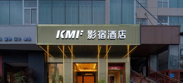 KMF影宿酒店(花溪大道皂角井地铁站店)图片