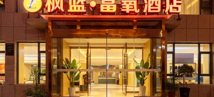 枫蓝·富氧酒店(大昭寺八廓街店)图片