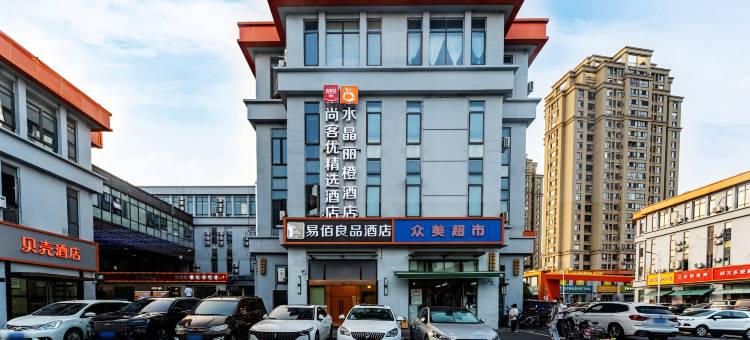 水晶丽橙酒店(江宁大学城南京交院地铁站店)图片