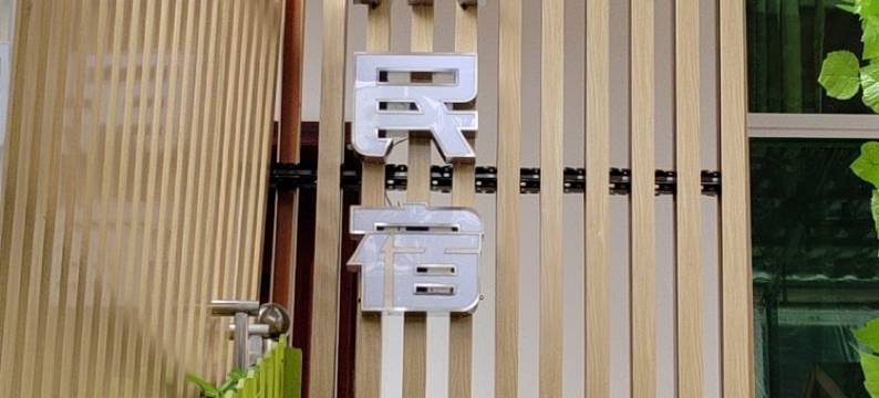 长沙小粒米民宿图片