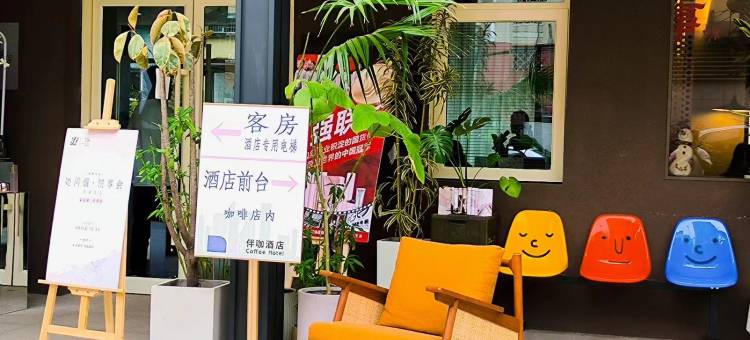 伴咖酒店(中科大店)图片