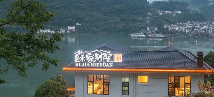 宜昌苏家别院民宿(三峡人家风景区店)图片