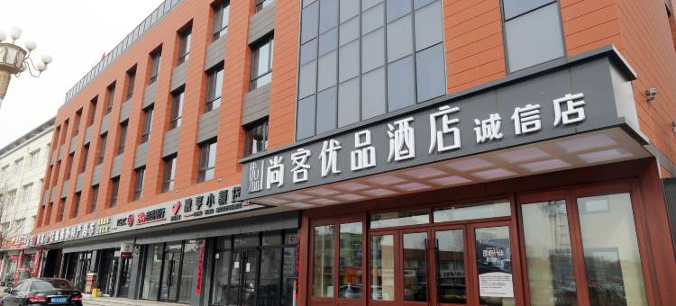 尚客优品(张家口张北张库大道诚信店)图片