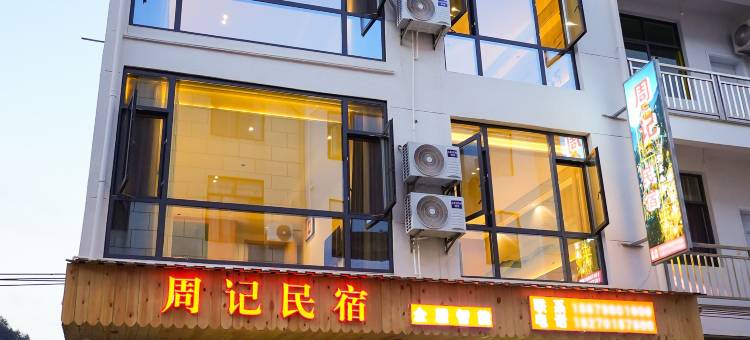 周记民宿(望仙谷景区店)图片