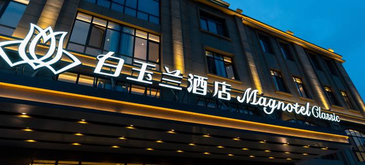 白玉兰酒店(即墨北站店)图片