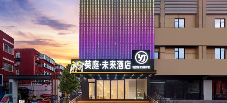 英庭·未来酒店(新世纪中心邯郸道店)图片