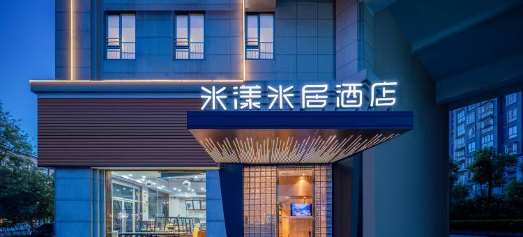 米漾米居酒店(宁乡人民医院翡翠湖店)图片