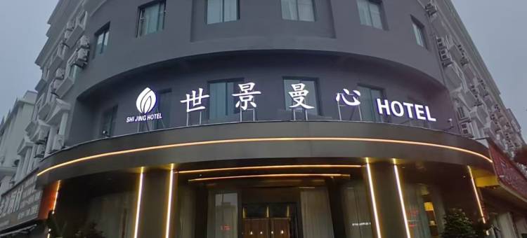 台州世景曼心酒店(路桥十里长街吾悦广场店)图片