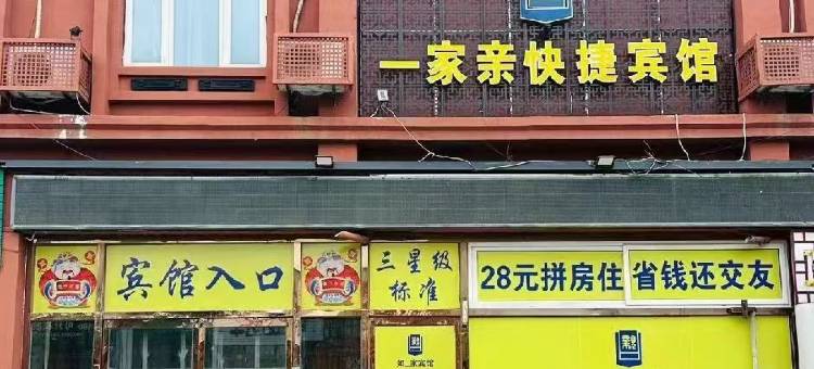 宁河一家亲快捷宾馆图片