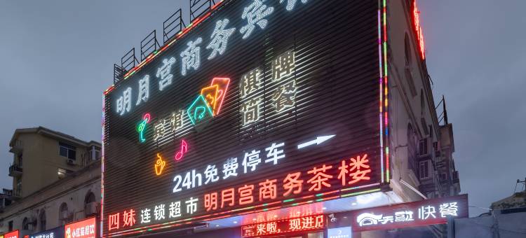 明月宫商务宾馆(合肥师范学院店)图片