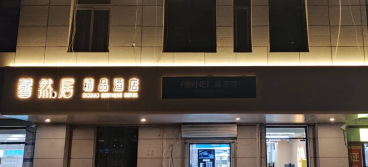 馨然居精品酒店(军事博物馆店)图片