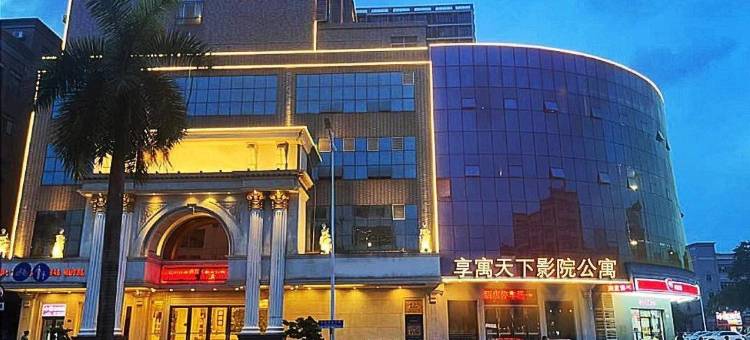 享寓天下影院公寓(东莞石碣店)图片