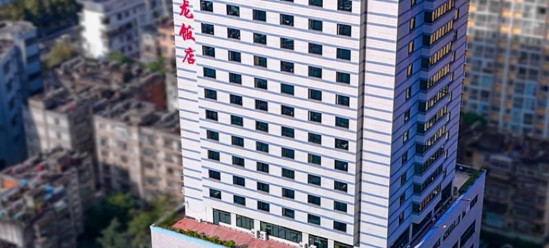 威龙饭店(昆明老街南屏街店)图片