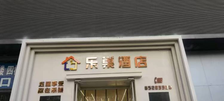 行唐县乐巢酒店图片