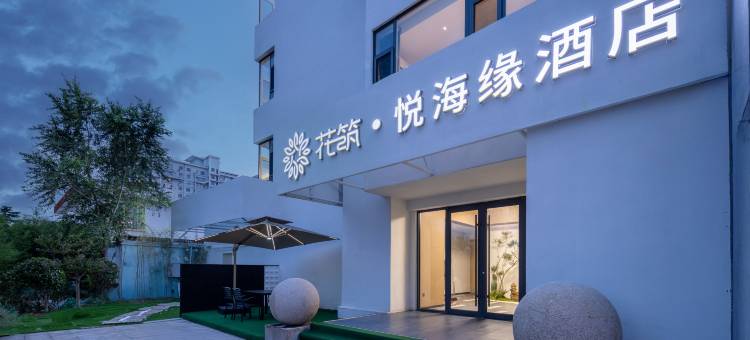 花筑·悦海缘酒店(威海刘公岛大相框店)图片
