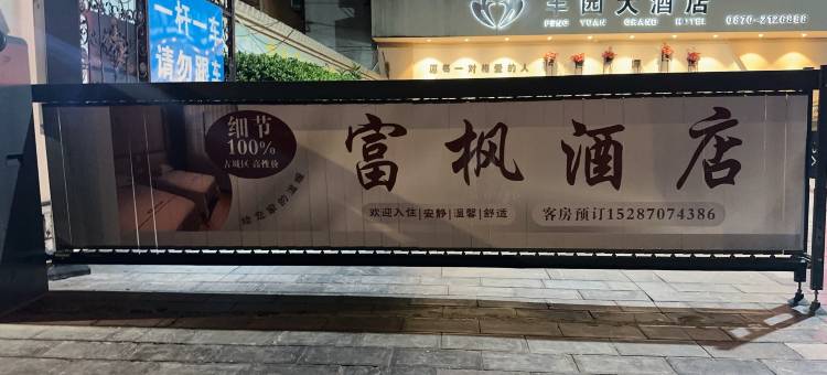 富枫酒店(昭通古城店)图片