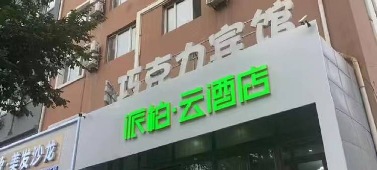 如家派柏·云酒店(哈尔滨香坊万达店)图片