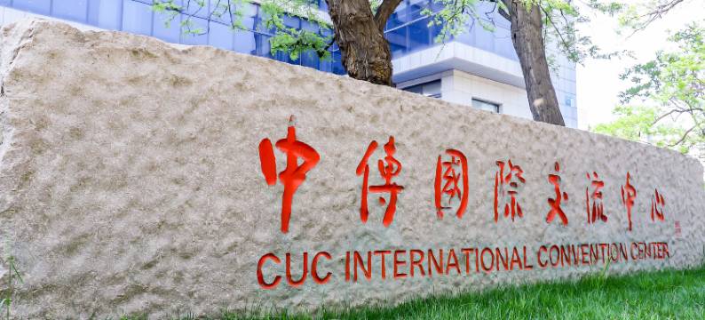 北京中传国际酒店(传媒大学地铁站店)图片