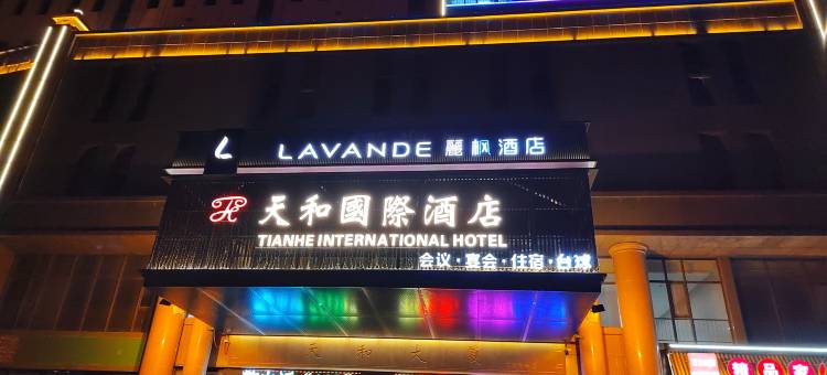 天和国际酒店(石家庄新华路天和大厦店)图片