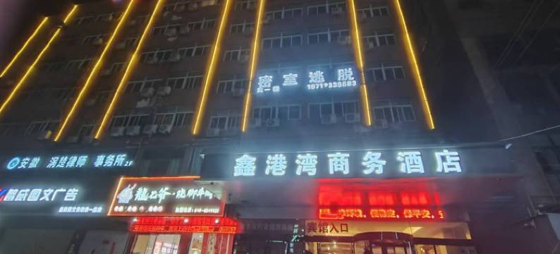涡阳鑫港湾酒店图片
