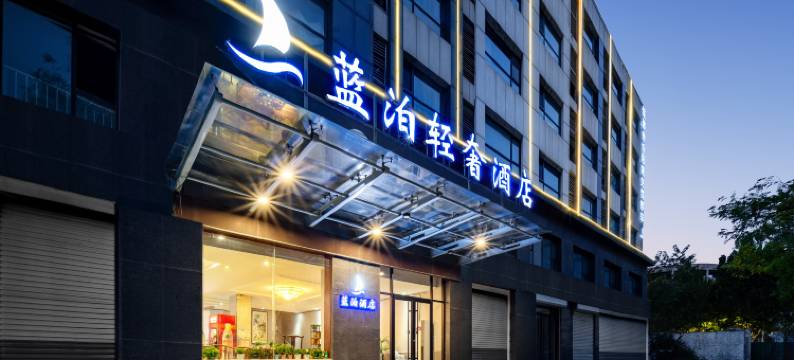 蓝泊轻奢酒店(淄博火车站店)图片
