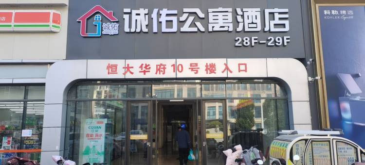 诚佑公寓酒店(临沂恒大华府店)图片