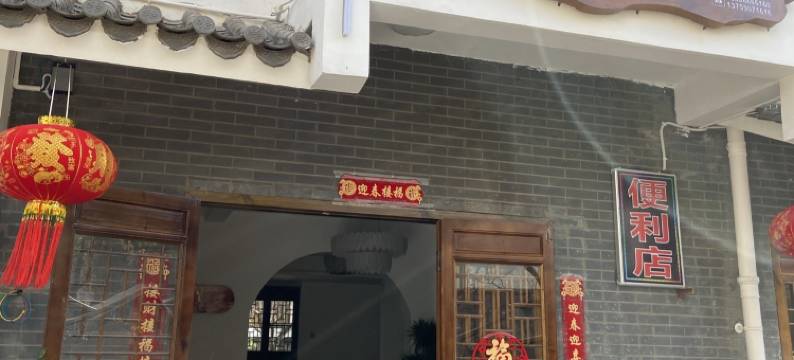 抚仙湖栖迹小院客栈图片