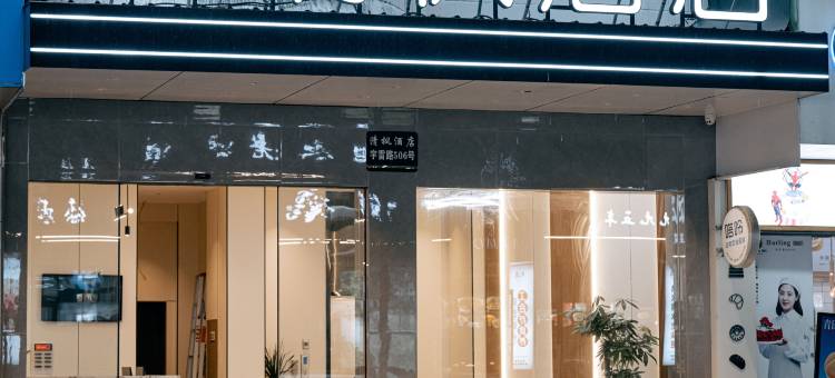 清枫酒店(丽水高铁站银泰城店)图片