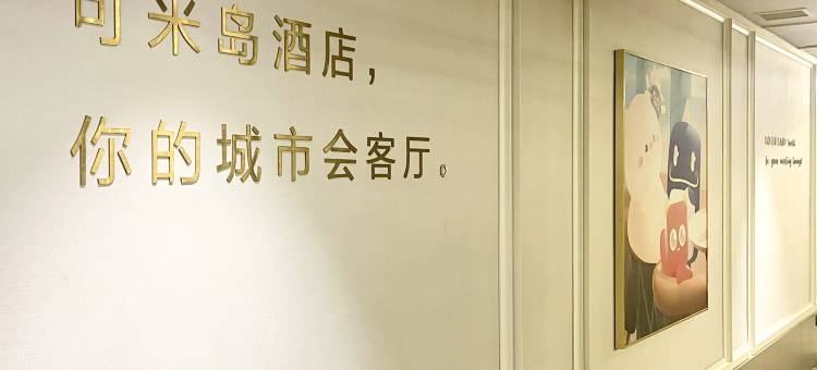 可米岛酒店(汕头珠江路美食街高铁站店)图片