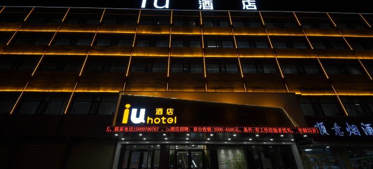 IU酒店(格尔木人民医院店)图片