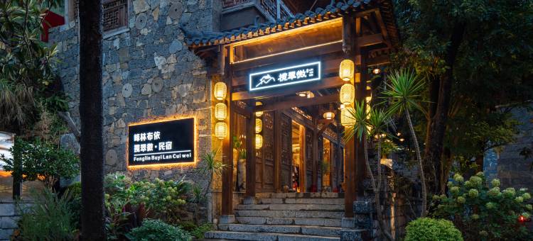 峰林布依揽翠微民宿图片