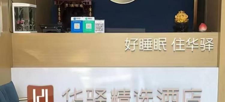 如家华驿精选酒店(内丘县政府店)图片