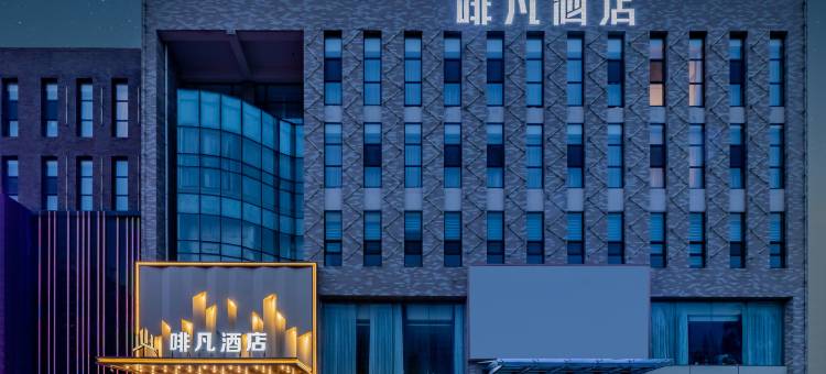 啡凡酒店(长乐宫摩尔城店)图片