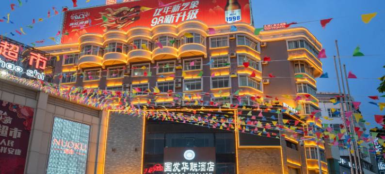 国发华联酒店(北部湾广场老街店)图片