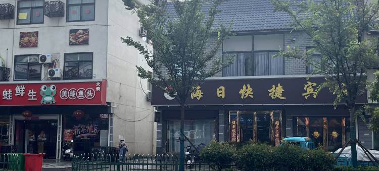 海日快捷宾馆图片