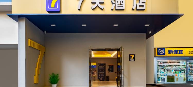 7天酒店(长沙五一广场袁家岭地铁站店)图片