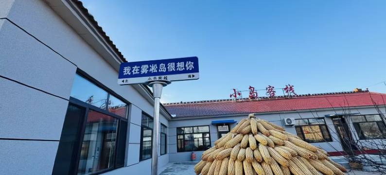 小岛客栈(雾凇岛景区店)图片