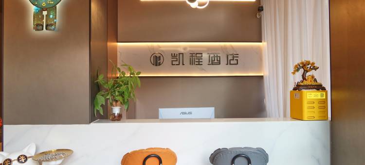 大理凯程酒店(大理站洱海公园店)图片